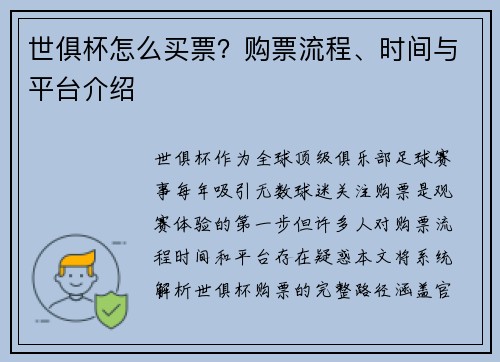 世俱杯怎么买票？购票流程、时间与平台介绍