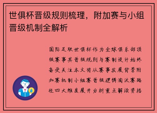 世俱杯晋级规则梳理，附加赛与小组晋级机制全解析