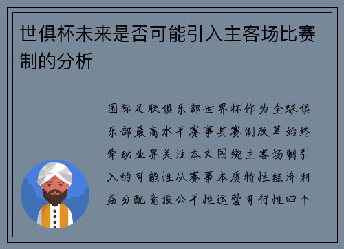 世俱杯未来是否可能引入主客场比赛制的分析