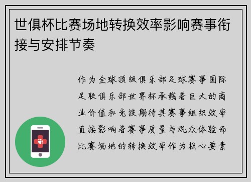 世俱杯比赛场地转换效率影响赛事衔接与安排节奏