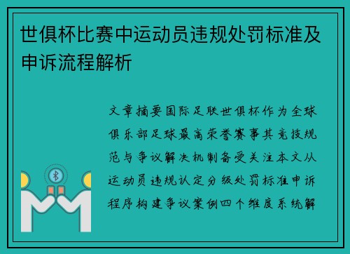 世俱杯比赛中运动员违规处罚标准及申诉流程解析