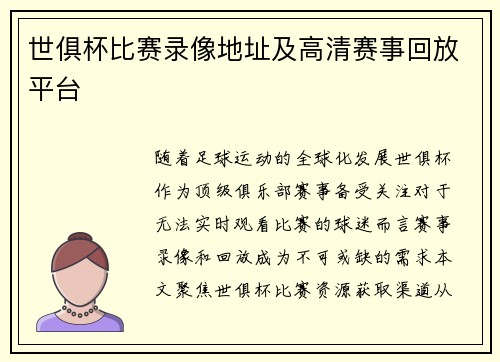世俱杯比赛录像地址及高清赛事回放平台