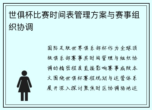 世俱杯比赛时间表管理方案与赛事组织协调
