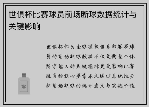 世俱杯比赛球员前场断球数据统计与关键影响