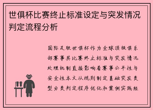 世俱杯比赛终止标准设定与突发情况判定流程分析