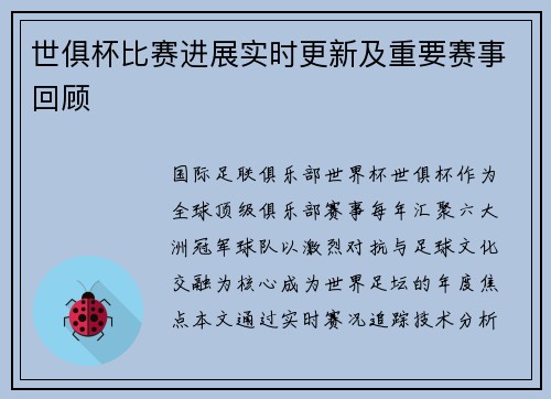 世俱杯比赛进展实时更新及重要赛事回顾