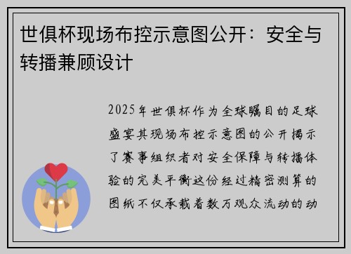 世俱杯现场布控示意图公开：安全与转播兼顾设计