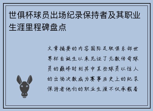 世俱杯球员出场纪录保持者及其职业生涯里程碑盘点