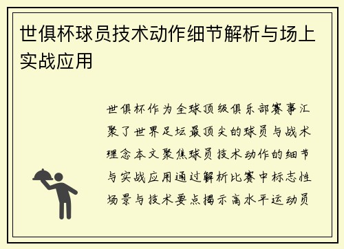 世俱杯球员技术动作细节解析与场上实战应用