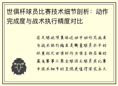世俱杯球员比赛技术细节剖析：动作完成度与战术执行精度对比