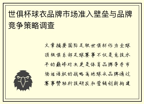 世俱杯球衣品牌市场准入壁垒与品牌竞争策略调查
