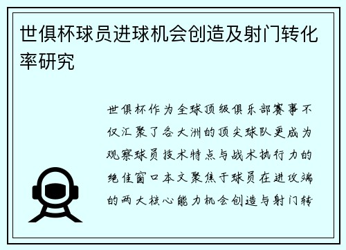 世俱杯球员进球机会创造及射门转化率研究