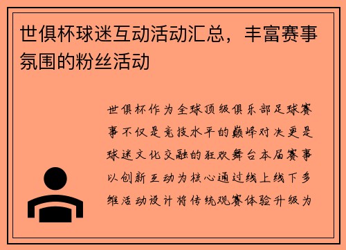 世俱杯球迷互动活动汇总，丰富赛事氛围的粉丝活动