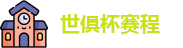 世俱杯赛程